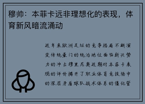 穆帅：本菲卡远非理想化的表现，体育新风暗流涌动