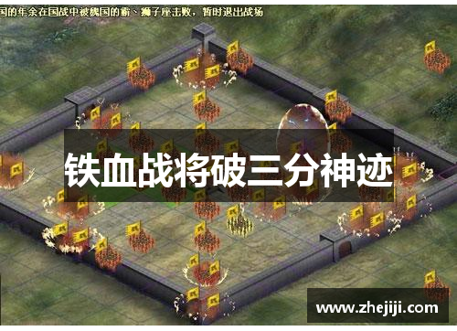 铁血战将破三分神迹