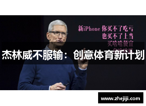 杰林威不服输：创意体育新计划