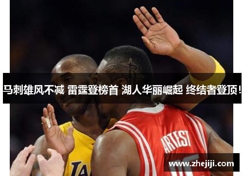 马刺雄风不减 雷霆登榜首 湖人华丽崛起 终结者登顶！