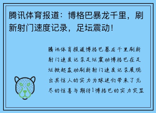 腾讯体育报道：博格巴暴龙千里，刷新射门速度记录，足坛震动！